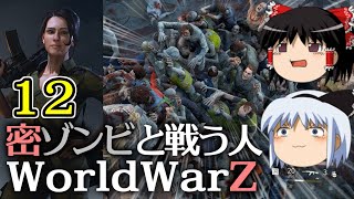 【World War Z Aftermath】【ゆっくり実況】密ゾンビと戦う人第12回【WWZ ワールドウォーZ アフターマス WorldWarZAftermath PC版】【L4D系STG】