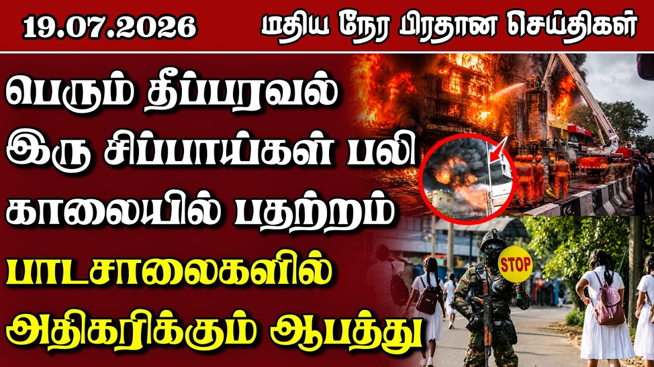 இலங்கையின் மதிய நேர பிரதான செய்திகள் - 19.07.2026 | Sri Lanka Tamil News