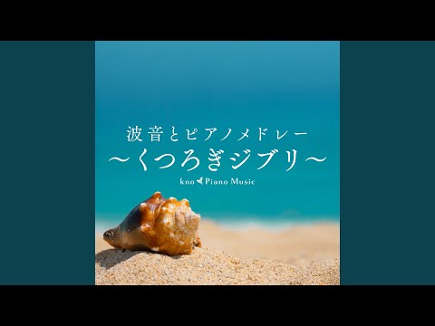 千尋のワルツ (千と千尋の神隠し)