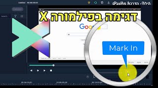 טיפ לעריכת וידאו בצורה יעילה ומהירה (בפילמורה X) | דגימת וידאו בפילמורה