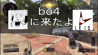 [COD BO4]　久しぶりにLeis CLANとして、真面目にプレイしました