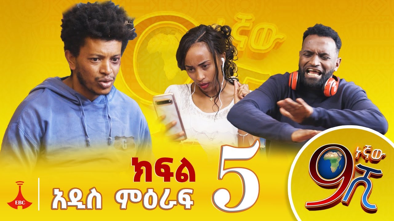 9ኛው ሺ አዲስ ምዕራፍ ክፍል 5  #9Gnaw Shi Part 5 Etv | Ethiopia | News