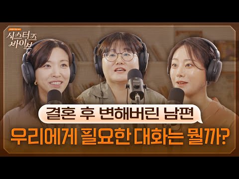 결혼 후 달라진 남편과의 소통법? | 시스터즈 바이브 EP.02