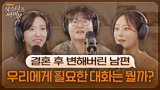 결혼 후 달라진 남편과의 소통법? | 시스터즈 바이브 EP.02