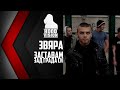 ЗВЯРА - ЗАСТАВАМ ЗАД ГРАДА СИ (OFFICIAL VIDEO/REALBEAT) 