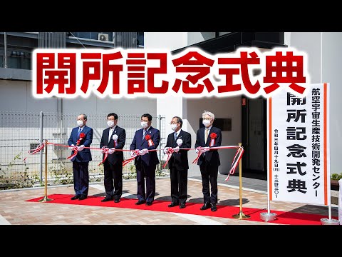 【岐阜大学｜航空宇宙生産技術開発センター 開所記念式典動画】