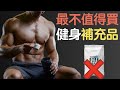 最不值得買的健身補充品!不再浪費錢!