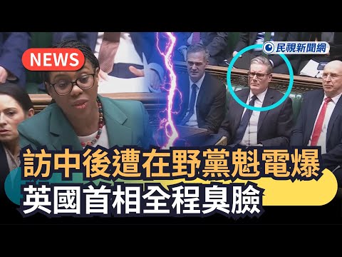 発熱ニュース／訪中後、野党党首から酷評された英国首相、終始不機嫌な顔｜FTVニュース｜ (發燒新聞／訪中後遭在野黨魁電爆　英國首相全程臭臉｜民視新聞｜)