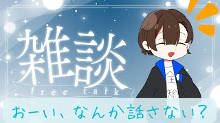 【雑談配信】小説家12年目の男は色々フリートークしたい
