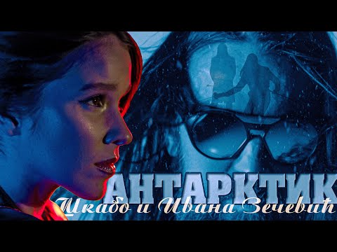 Škabo x Ivana Zečević - Antarktik (album OAZA, 2025.)