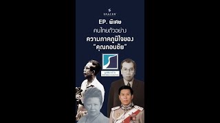 EP. พิเศษ  คนไทยตัวอย่าง ความภาคภูมิใจของ “คุณกอบชัย”