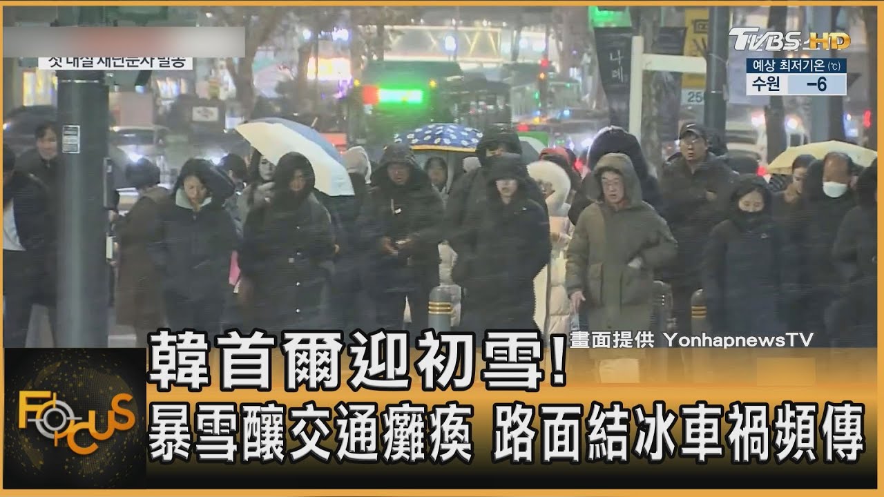 韓首爾迎初雪！暴雪釀交通癱瘓　路面結冰車禍頻傳