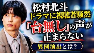 SixTONES松村北斗主演ドラマが大炎上！「このあと大事件」異例字幕に視聴者騒然…「台無し」と批判続出の理由とは#sixtones  #松村北斗 #ドラマ話題