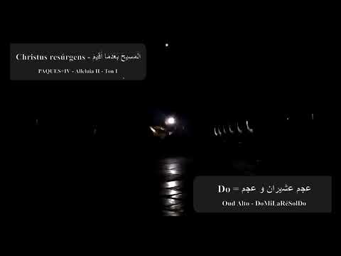 Christus resúrgens - الْمَسِيحَ بَعْدَمَا أُقِيمَ - (PAQUES+I-Alleluia II-Ton I- عجم عشيران و عجم)