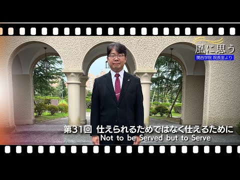 文学言語学科 「風に思う」 関西学院 院長室からのメッセージ　第31回　院長補佐・村瀬義史
