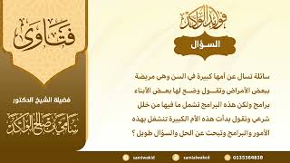 صورة التعامل مع والدة كبيرة في السن || فتاوى عامة || د . سامي بن صالح الواكد