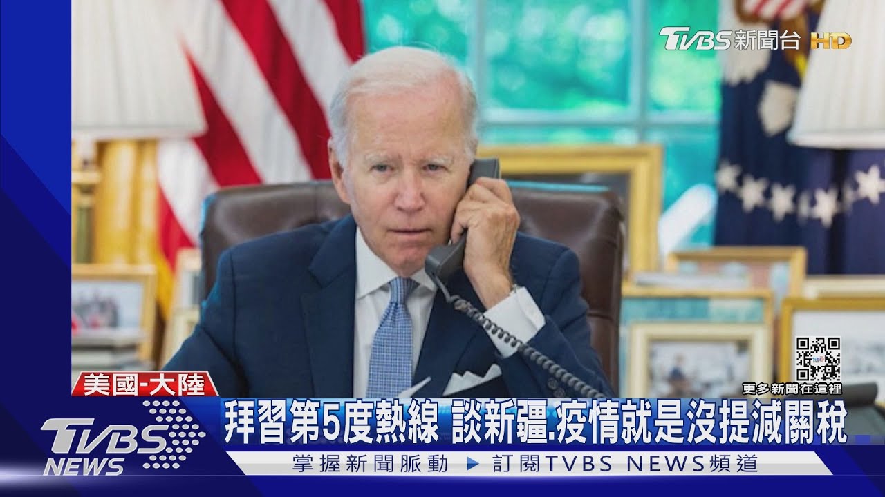 拜習第5度熱線　談新疆、疫情就是沒提減陸關稅