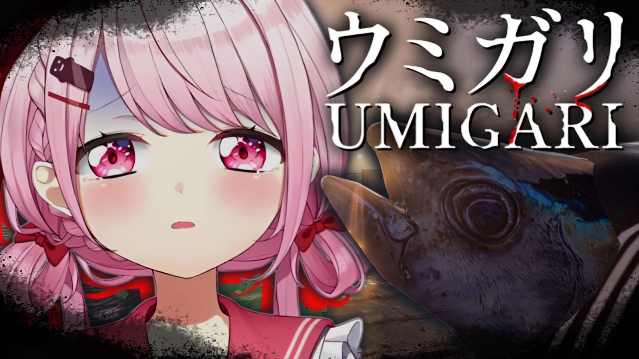 【 UMIGARI | ウミガリ 】チラズアートさん新作！釣りホラゲー👻？【にじさんじ/椎名唯華】