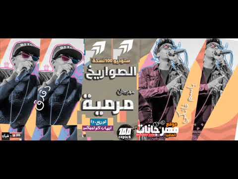 مهرجان مرمية  مش هشوفو  الصواريخ   دقدق و فانكى Marmeya El Sawareekh