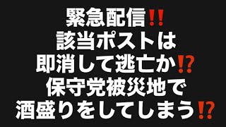 緊急配信‼️該当ポストは即消して逃亡か⁉️保守党被災地で酒盛りをしてしまう⁉️#百田尚樹　#有本香　#保守党　#河村たかし　#減税日本　#北村晴男　#竹上ゆうこ  #高市早苗　 #リハック　