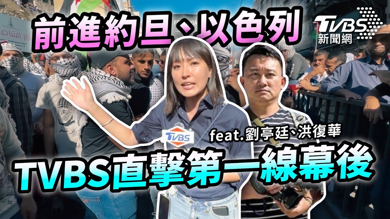 【國際+10分鐘】直擊以巴幕後Part1 一接指令24小時內即刻出發 feat.劉亭廷、洪復華