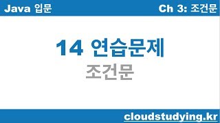 [자바 기초 14] 연습문제: 조건문