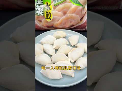 全聯冷凍水餃排行榜TOP5出爐啦！你最愛的水餃有上榜嗎？