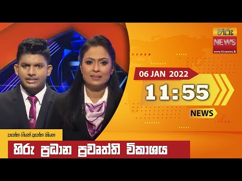 Hiru News 11:55 AM | 2022-01-06