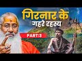 गिरनार के गहरे रहस्य: तंत्र साधना का आध्यात्मिक सफर |Mystical Saints of Girnar||PART-3 DEFAULT Thumbnail