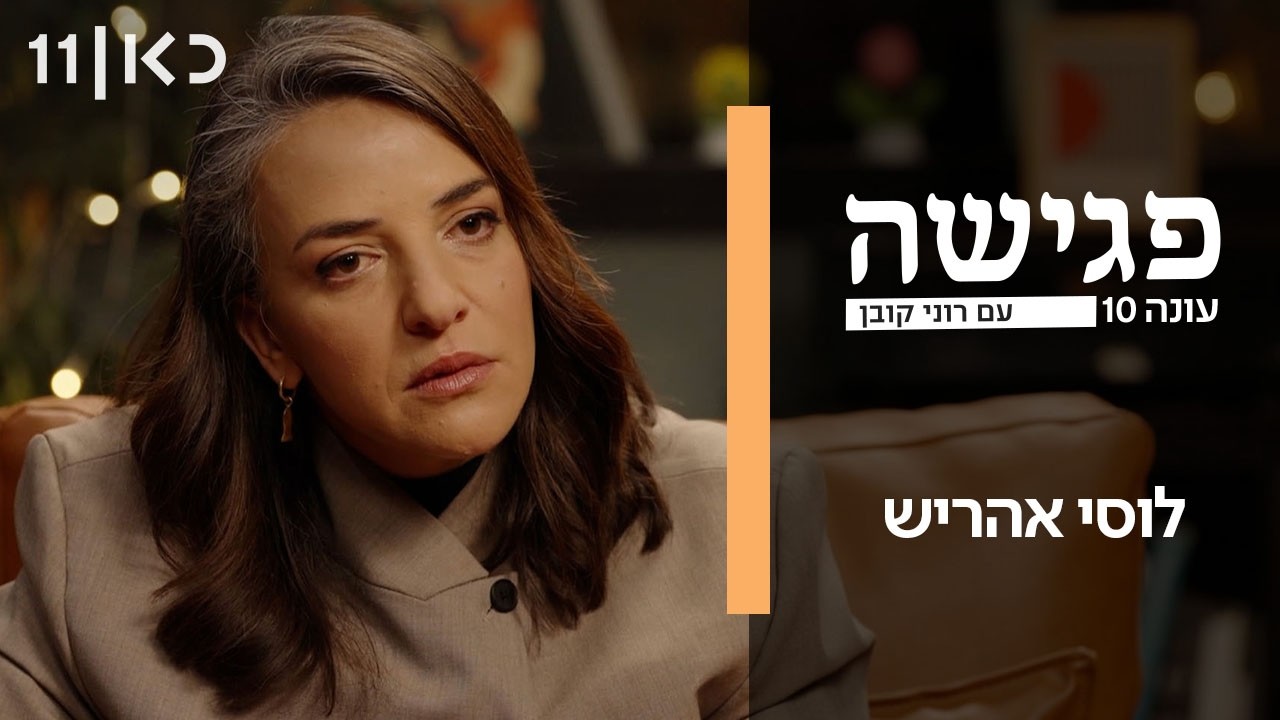 פגישה עם רוני קובן עונה 10 | לוסי אהריש