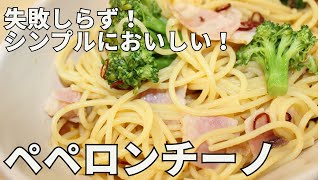 【節約×時短】シンプルで美味しい！失敗しないペペロンチーノの作り方｜10分で完成・簡単パスタレシピ