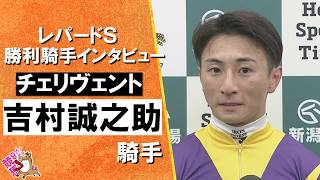 2026年レパードテークス(ＧⅢ)  勝利騎手インタビュー《吉村誠之助騎手》チェリヴェント【カンテレ公式】