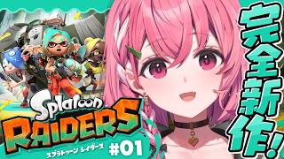スプラトゥーン レイダース 最速でやるやよおおおおおッ！！！！！