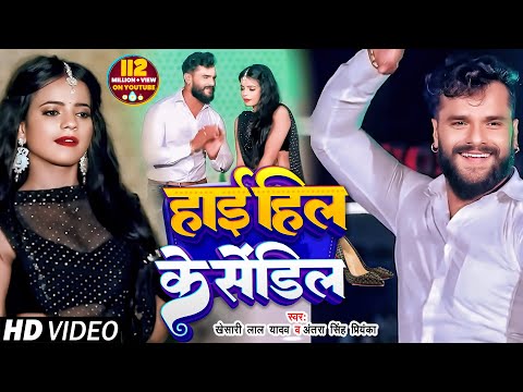 Poster high heel ke sendil lyrics – khesari lal yadav