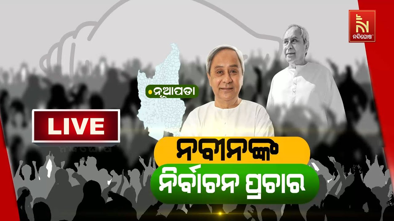 🔴 Live| ନୂଆପଡା ଉପ-ନିର୍ବାଚନ | Naveen Patnaik Roadshow | Nuapada By-Election 2025 | Snehangini Chhuria