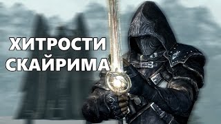 SKYRIM-.БЫСТРАЯ ПРОКАЧКА ПЕРСОНАЖА.ХИТРОСТИ СКАЙРИМА
