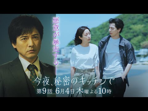 〈9話 30秒予告！〉今夜、秘密のキッチンで 6月4日（木）よる10時