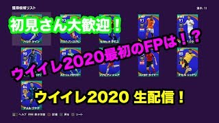 ウイイレ2020 FPガチャ 何でもいいんで僕にください
