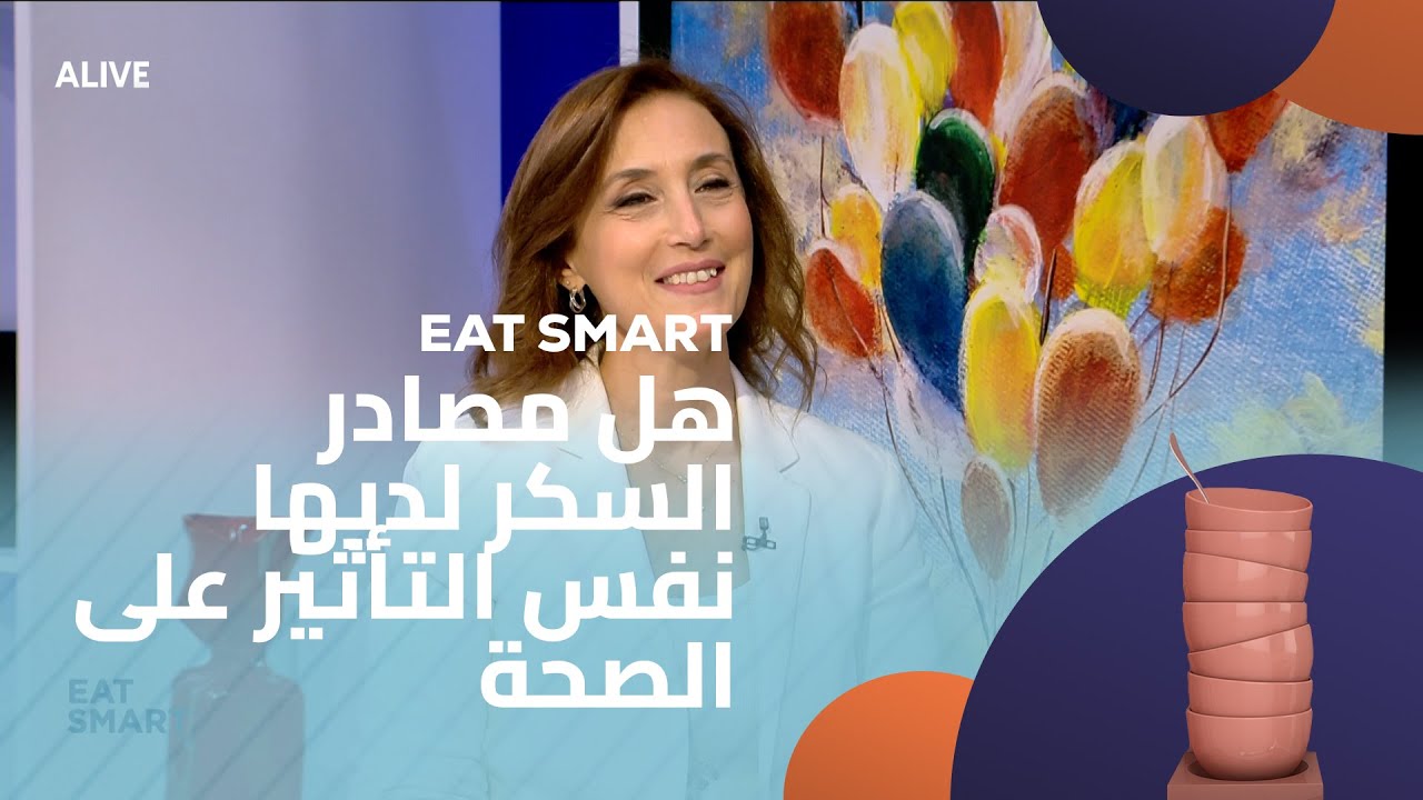 Eat Smart - 14/08/2025 - هل مصادر  السكر لديها نفس التأثير على الصحة