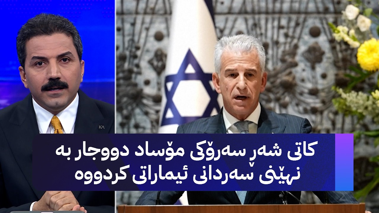 ڤیدیۆ | کاتی شەڕ سەرۆکی مۆساد دووجار بە نهێنی سەردانی ئیماراتی کردووە