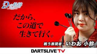 戦う表現者 いわお小鈴【Dの軌跡】 ｜全編はWEBサイト・アプリで公開中！ #ダーツ #ダーツプロ #DARTSLIVETV