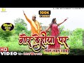 गोर देहिया पर लाल लाल साड़ी Maithili Video Song 2020 I V