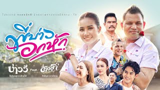 พี่บ่าวอกหัก บ่าววี feat. หงสา ประภาพร