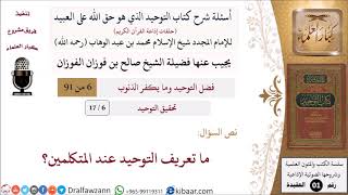 صورة 06 من 17|أسئلة شرح كتاب التوحيد|تحقيق التوحيد|ما تعريف التوحيد عند المتكلمين؟|صالح الفوزان
