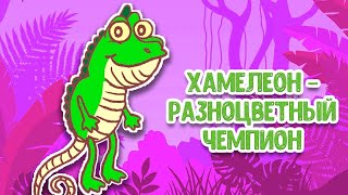 МУЛЬТИВАРИК ТВ ♫ ХАМЕЛЕОН - РАЗНОЦВЕТНЫЙ ЧЕМПИОН ♫ ВЕСЁЛАЯ ДОБРАЯ ПЕСЕНКА ДЛЯ МАЛЫШЕЙ и ДЕТЕЙ 0+