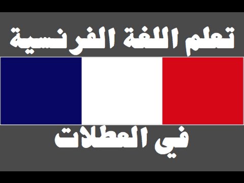 تعلم اللغة الفرنسية ١ العائلة Apprendre La Langue Arabe