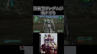 陸戦型ガンダムが強すぎる【機動戦士ガンダムTarget in Sight】　#gundam      　 #機動戦士ガンダム