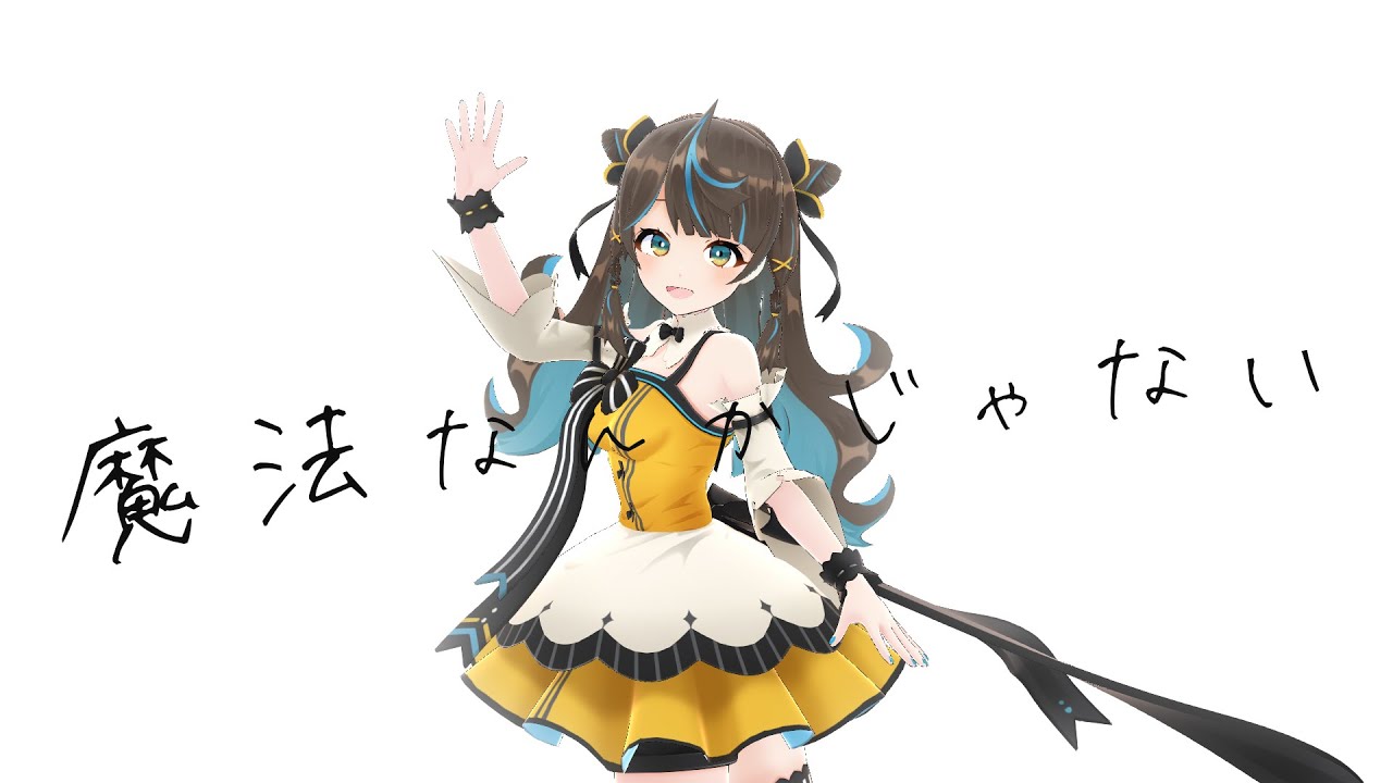 魔法なんかじゃない covered 花鈴すずめ