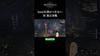 【ミストフォール】人間かbotか分からない敵と遭遇した結果 MISTFALL HUNTER