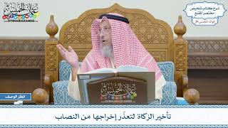 2021 - تأخير الزكاة لتعذّر إخراجها من النصاب - عثمان الخميس